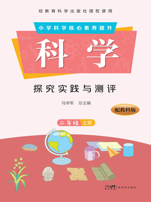 Title details for 科学·探究实践与测评·二年级上册 by 马学军总主编 - Available